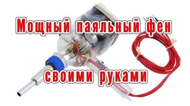 Мощный паяльный фен своими руками. Homemade Powerful Heat