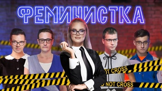 МАЛЬЧИШНИК: Феминистка. Настя Таракан про Джигана, Андрея Петрова, обрезание женщин, роды и РПЦ.