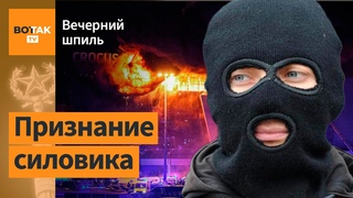 Офицер ФСБ из Крокуса признался во всём! / Вечерний шпиль