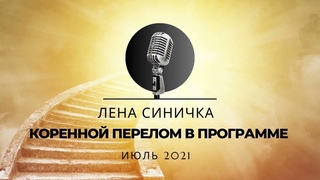 Спикерская на группе АНЗ Изобилие по теме Коренной перелом в программе. Лена С