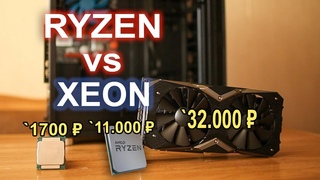 Дешевый Xeon или дорогой Ryzen + Мощная видяха