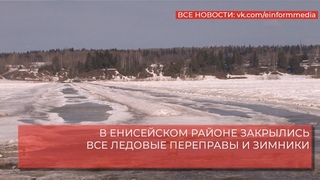 В ЕНИСЕЙСКОМ РАЙОНЕ ЗАКРЫЛИСЬ ВСЕ ЛЕДОВЫЕ ПЕРЕПРАВЫ И ЗИМНИКИ