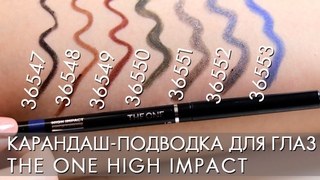 СВОТЧИ КАРАНДАШ ПОДВОДКА для глаз THE ONE High Impact Орифлэйм 36547 - 36554