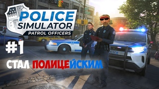 УСТРОИЛСЯ на работу ПОЛИЦЕЙСКОГО | #1 Police Simulator: Patrol Officer