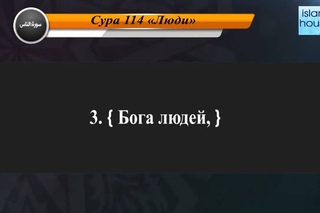 Перевод суры ан-Нас на русский язык с чтением Машари бин Рашида аль-Афаси