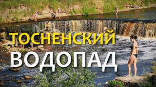 Тосненский водопад. Ленинградская область. Красота!