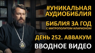 День 252. ГДЕ ПРАВДА ПРОРОК АВВАКУМ И ЕГО ВОПРОСЫ К БОГУ