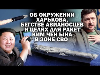 Об окружении Харькова, бегстве авианосцев и целях для ракет Ким Чен Ына в зоне СВО / #ЗАУГЛОМ
