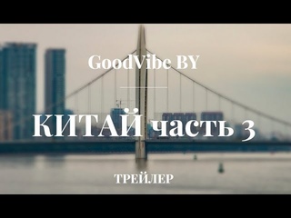 КИТАЙ (ТРЕЙЛЕР). Комфортный Гуанчжоу. Ночная иллюминация. Попытка продления визы. Огромные вокзалы