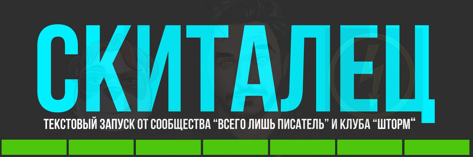 «Скиталец» 2025 | ВКонтакте