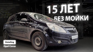 15 ЛЕТ БЕЗ МОЙКИ | DETAILING OPEL CORSA