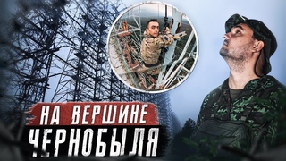 Самый опасный подъем на Дугу в Чернобыле | Мы сделали это!
