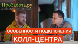 Насколько сложно подключить аутсорсинговый колл-центр. Опыт ПроЗабота.ру