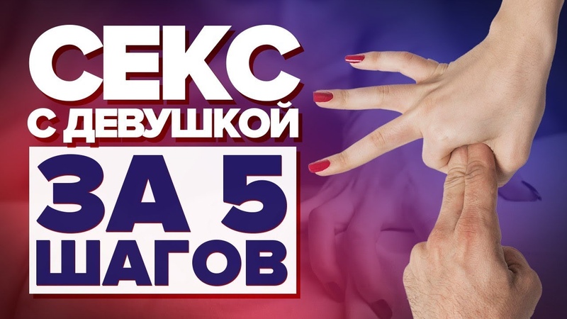 КАК СОБЛАЗНИТЬ ДЕВУШКУ. Рабочая схема, как заняться сексом