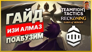 TFT ГАЙД | ЗАБУДЬ ПРО МЕТУ И ДРУГИЕ СБОРКИ | ПОКОРИ АЛМАЗ TEAMFIGHT TACTICS ТФТ 5.5
