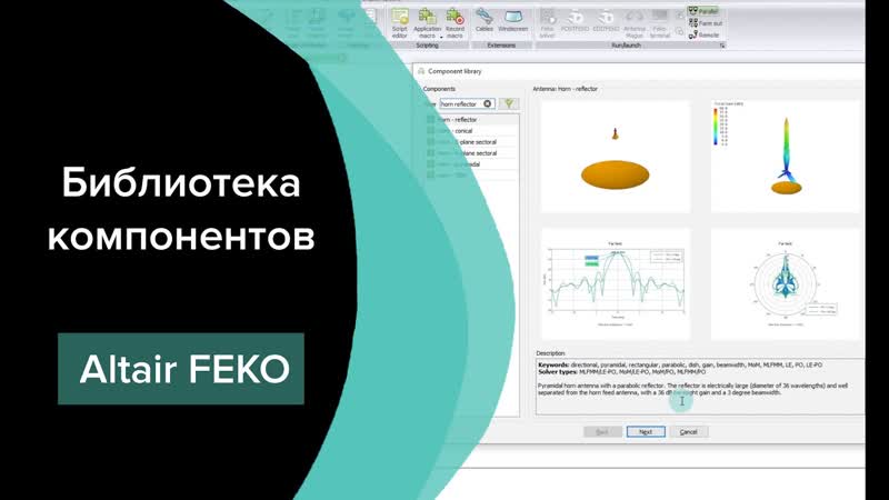 Библиотека компонентов в Altair Feko