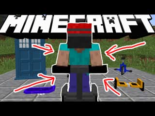 СИГВЕЙ ХОВЕРБОРД ВЕЛОСИПЕД И МАШИНА ВРЕМЕНИ В MINECRAFT ( ОБЗОР МОДА Unique Movement )