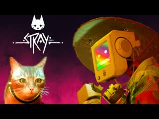 БЫЛО ЖАРКО. Stray [Часть 3]
