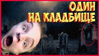 ИНДИ ХОРРОРЫ - ЧТО Я ЗАБЫЛ НА КЛАДБИЩЕ ПО СРЕДИ НОЧИ!