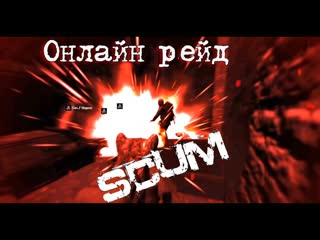 Scum  Онлайн рейд заколдованной базы#pvp #scum #игры
