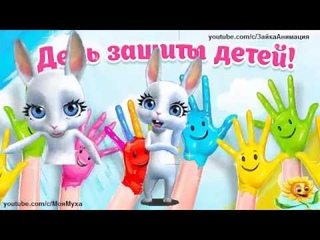 ZOOBE зайка  Самое Классное Поздравление с Днём Защиты Детей
