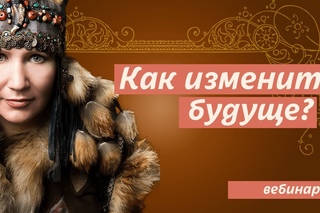 Сибирский шаманизм - искусство изменять будущее