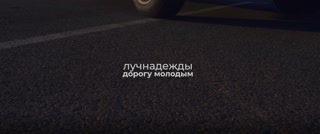 Дорогу молодым