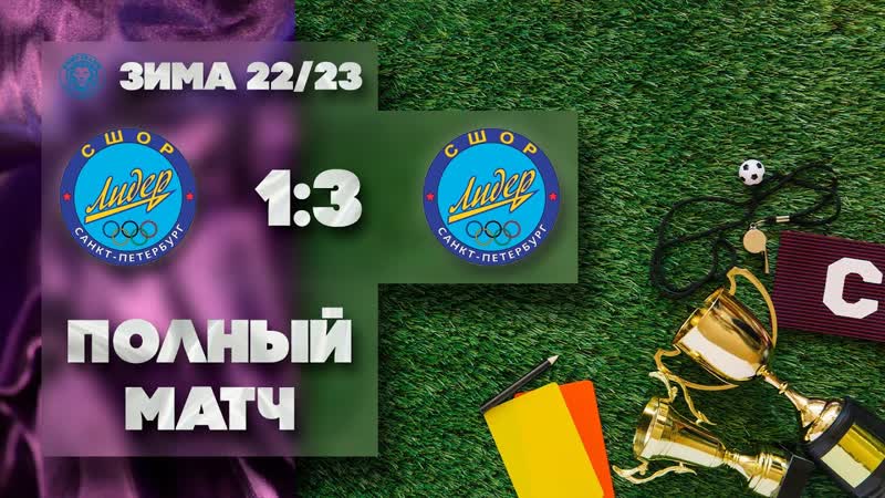 Полный матч СШОР Лидер Девочки (2012, 13) 1х3 СШОР Лидер ВС