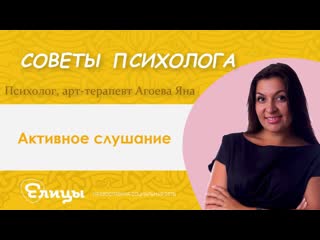 Активное слушание Психолог, арт-терапевт Агоева Яна