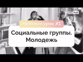 Социальные группы. Молодежь как социальная группа
