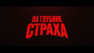 На глубине страха (2023)-Deep Fear