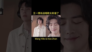 #shorts 王一博和肖战唱歌也太和谐了吧，不愧是绝配！#wangyibo  #王一博 #這就是街舞