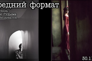 Гость блога: Борис Гудыма (средний формат, Mamiya RZ67)