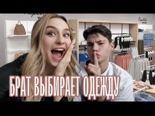 Брат выбирает мне ОДЕЖДУ // Кто лучше подберет