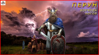 Перун | Славянские Боги | Славянская мифология | Заповеди Перуна