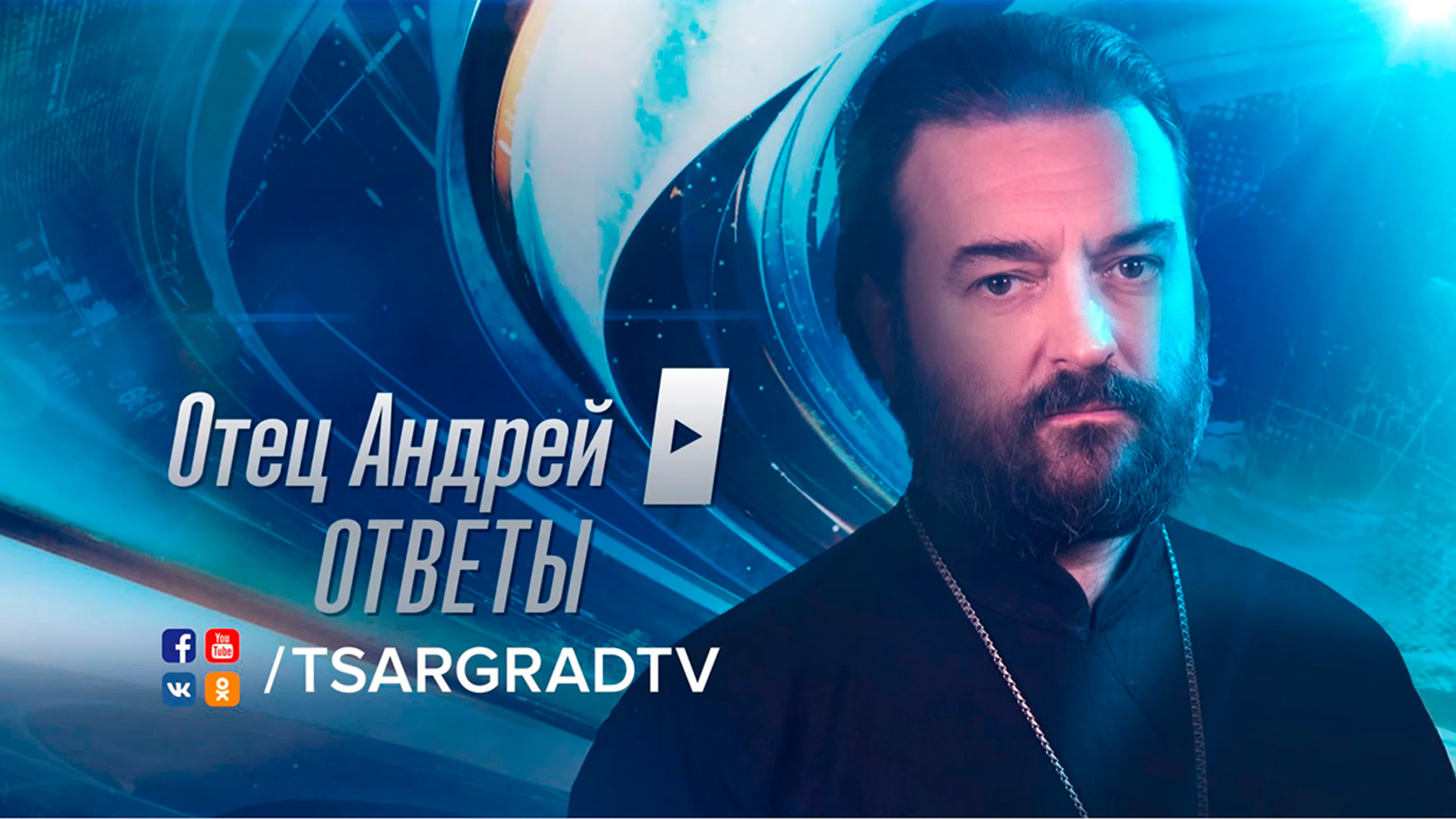 Проповеди андрея ткачева. Грешный клирик. Ответы а ткачева. Ответы и вопросы андрея ткачева. Ответы а ткачева.