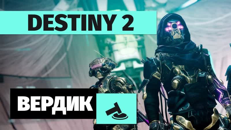 296 Вердикт Destiny 2 умирает (ТК E TV,