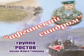 Афганские песни - Афганский синдром