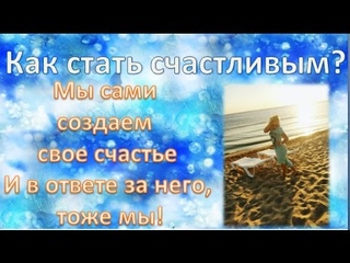 Как стать счастливым?