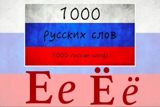1000 russian words - 1000 русских слов - Ее Ёё