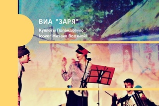 ВИА “Заря“-Куплеты Попандопуло