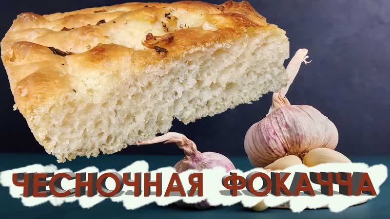 Чесночная Фокачча. Итальянский хлеб. Или с чего начиналась
