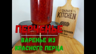 Перченье- варенье из перца!