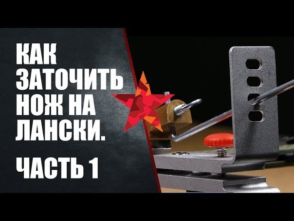 Как заточить нож на Lansky (Лански) 1 часть.