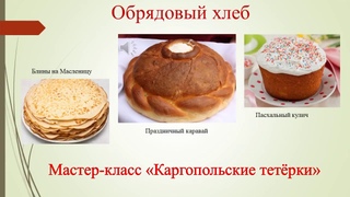 Мастер-класс Каргопольские тетерки