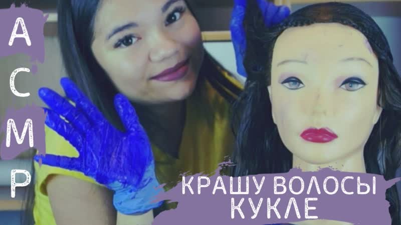 АСМР КРАШУ ВОЛОСЫ КУКЛЕ БЛИЗКИЙ ШЁПОТ, ASMR HAIR COLORING FOR DOLL,