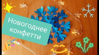 #нг_конфетти Новогоднее  конфетти ...Итоги