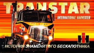 Истории Знаменитых Грузовиков - International Harvester TRANSTAR