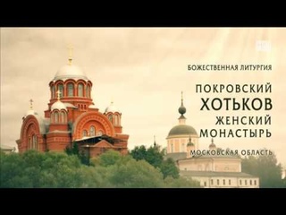 БОЖЕСТВЕННАЯ ЛИТУРГИЯ. ПОКРОВСКИЙ ХОТЬКОВ МОНАСТЫРЬ.