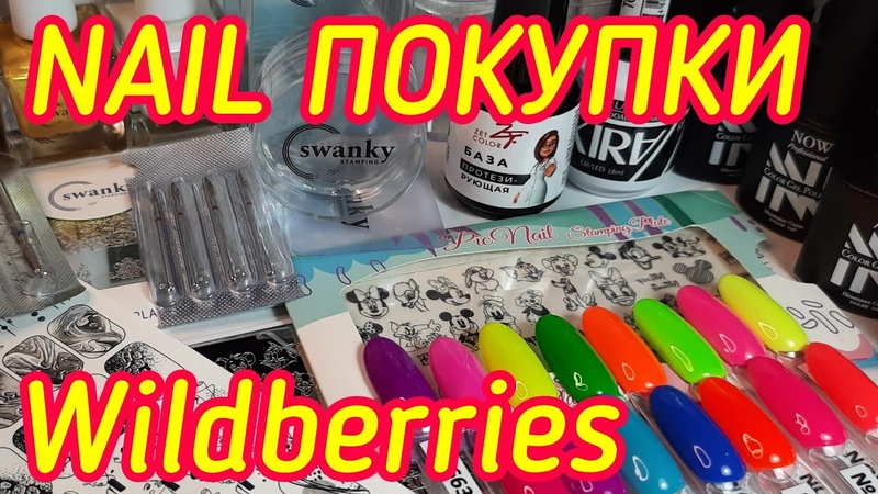Маникюрные покупки с WILDBERRIES, СУПЕР НАХОДКИ , Классные гель